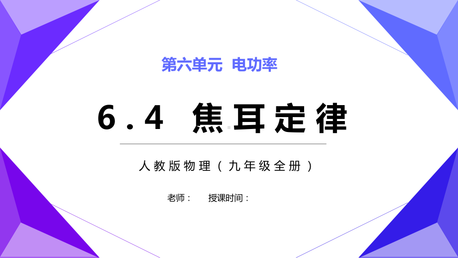 九年级物理全册焦耳定律课件.pptx_第1页