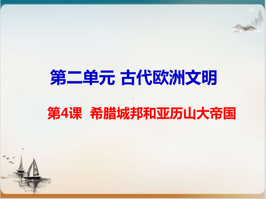 人教部编版历史希腊城邦和亚历山大帝国课件1.ppt_第3页