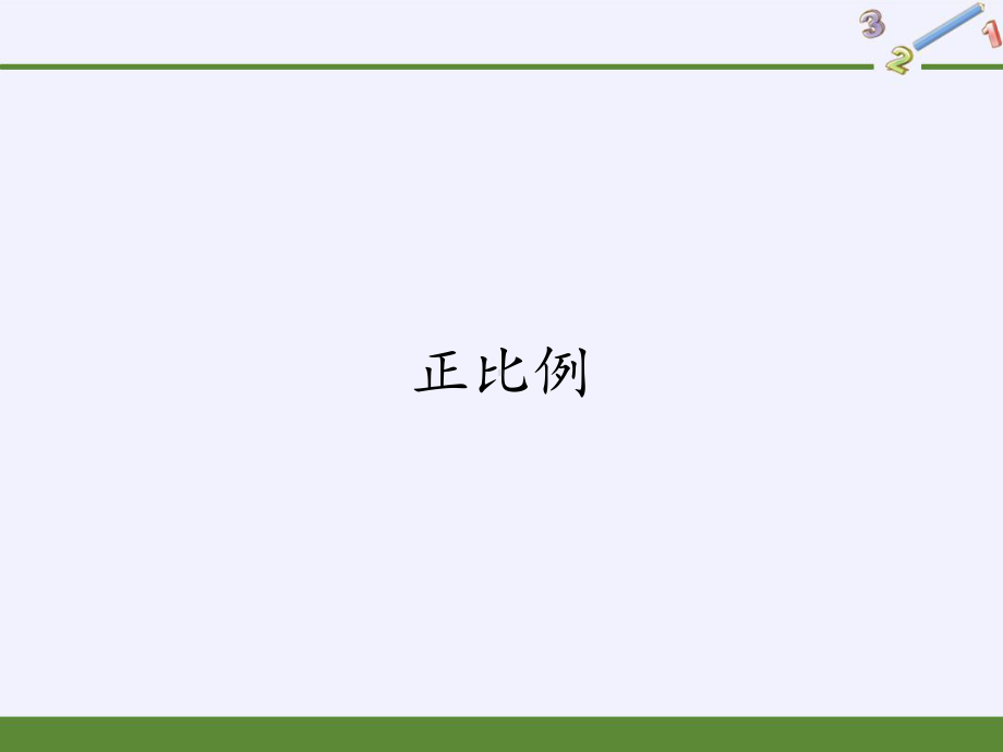 人教版《六年级下册正比例》优质课件3.pptx_第1页