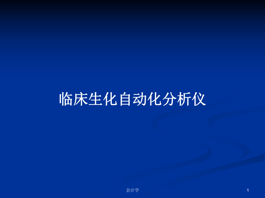 临床生化自动化分析仪学习教案课件.pptx_第1页