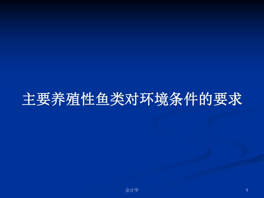 主要养殖性鱼类对环境条件的要求学习教案课件.pptx_第1页