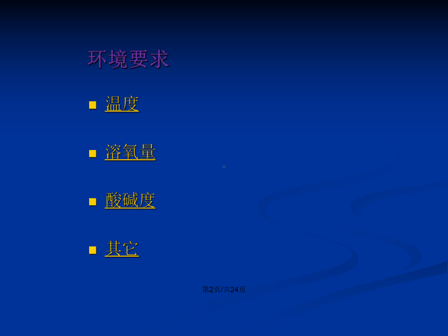 主要养殖性鱼类对环境条件的要求学习教案课件.pptx_第3页