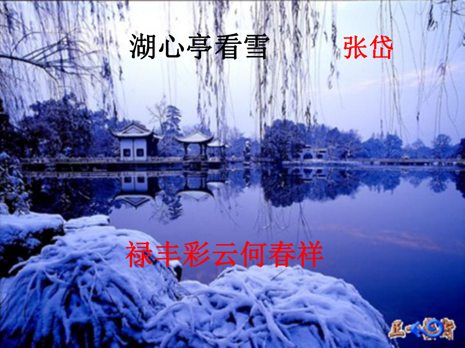 九年级语文湖心亭看雪课件.ppt_第2页