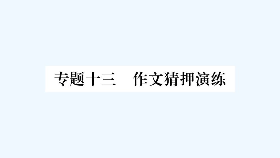 人教部编版语文中考复习课件：专题13-作文猜押演练.pptx_第1页