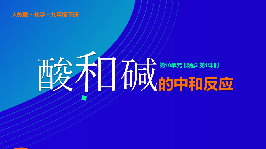 人教化学九年级下册课件酸和碱的中和反应.pptx_第1页