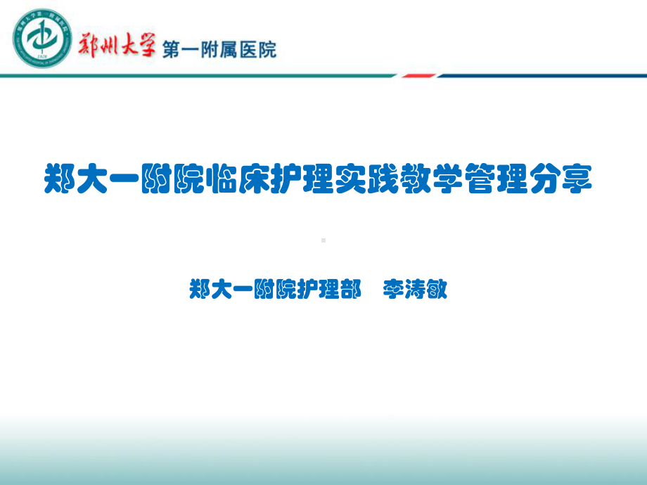 临床护理教学管理实践课件.ppt_第1页