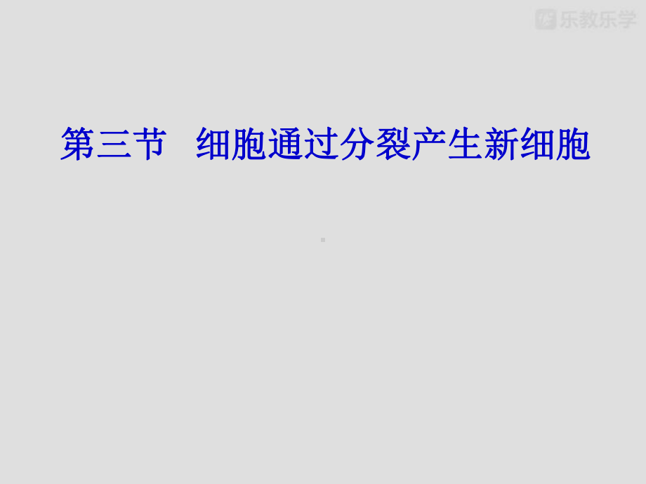 人教版生物七上细胞通过分裂产生新细胞教学课件.pptx_第2页