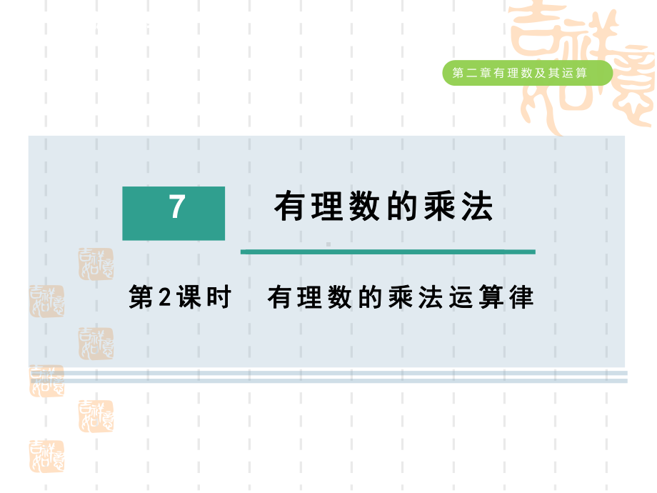 五四制鲁教版六年级数学上册-第二章--有理数的乘法运算律课件.ppt_第1页