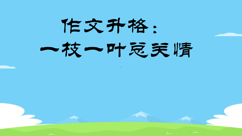 初中作文指导：作文升格：一枝一叶总关情优秀作文课件.pptx_第1页