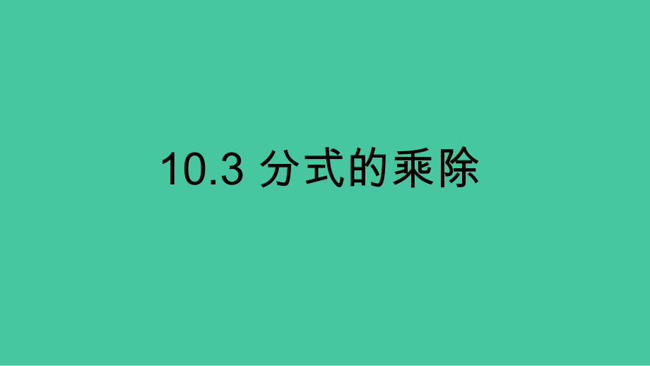 分式的乘除沪教版上海七年级数学上册课件-002.pptx_第1页