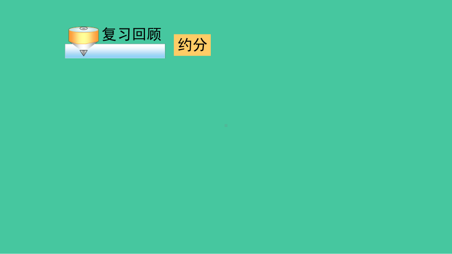 分式的乘除沪教版上海七年级数学上册课件-002.pptx_第3页