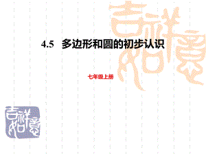 北师大版初中七年级上册数学-《多边形和圆的初步认识》基本平面图形1-课件.pptx