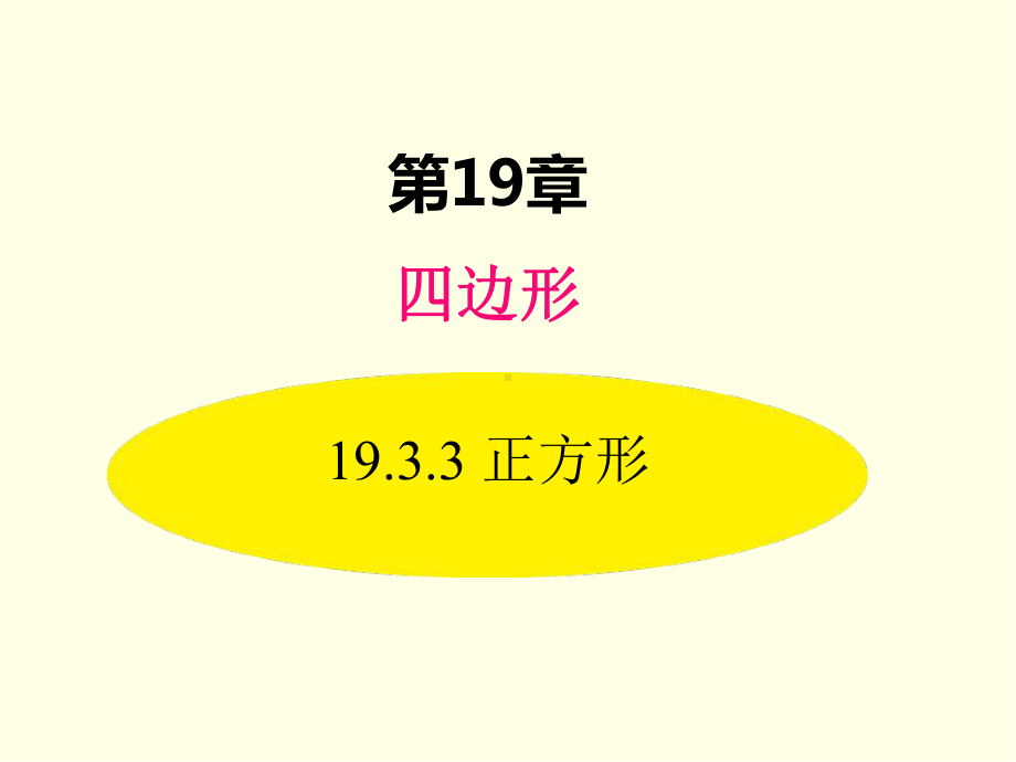 八年级下册数学课件(沪科版)正方形.ppt_第1页