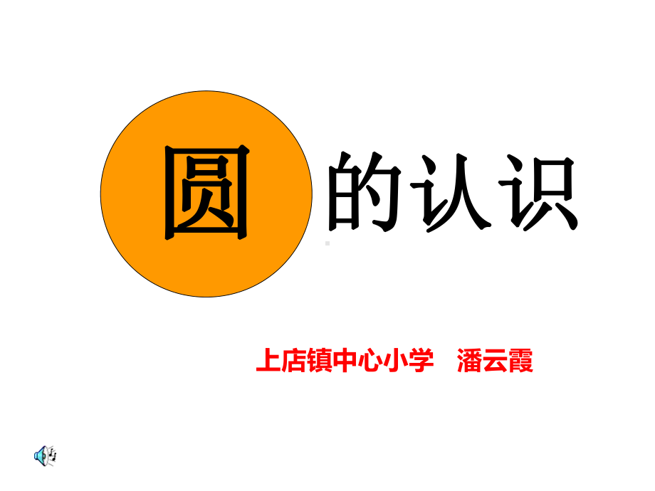 六年级上册数学课件11圆的认识｜冀教版11.ppt_第1页