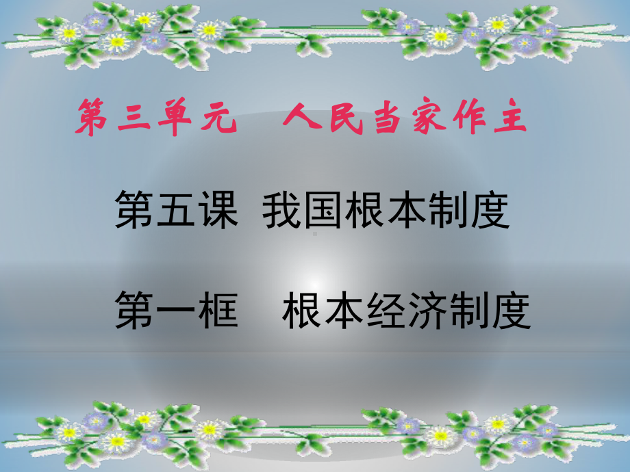 八年级道德与法治第五课-第一节-基本经济制度优秀课件.pptx_第2页