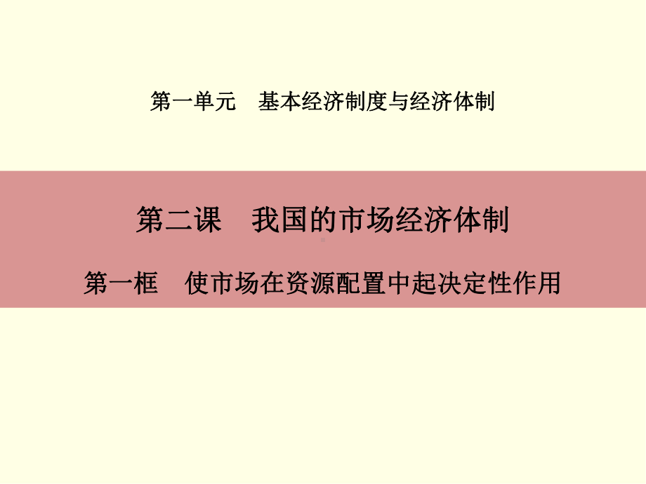 使市场在资源配置中起决定性作用课件.pptx_第1页