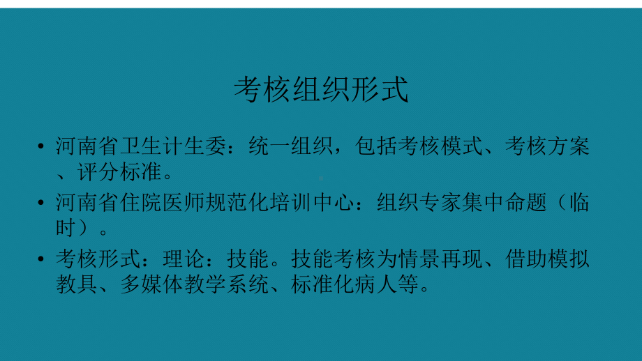 优选住院医师规范化培训临床技能考核课件.ppt_第3页