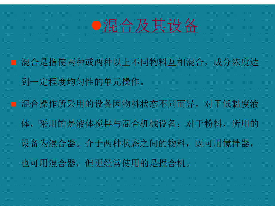 优选混合均质机械与设备课件.ppt_第2页