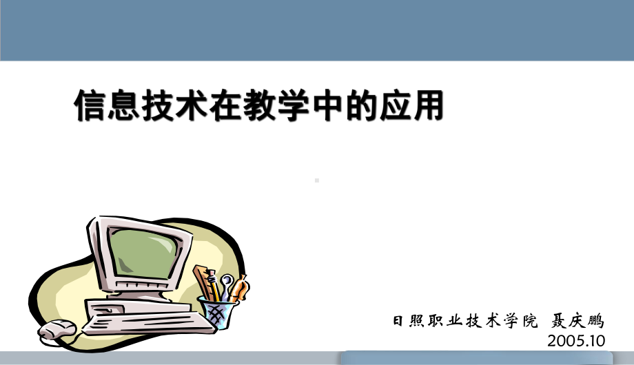 信息技术在教学中的应用课件.ppt_第1页