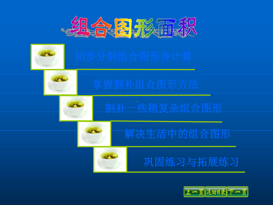 北师大版五年级数学上册《组合图形面积》优质课课件-2.ppt_第2页