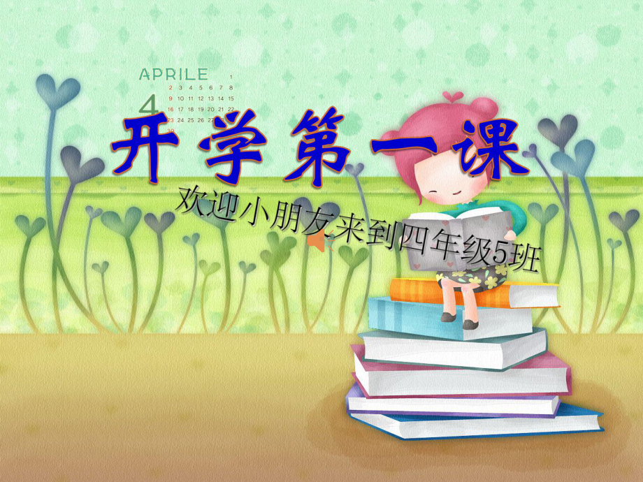 四年级开学主题班会课件.ppt_第1页