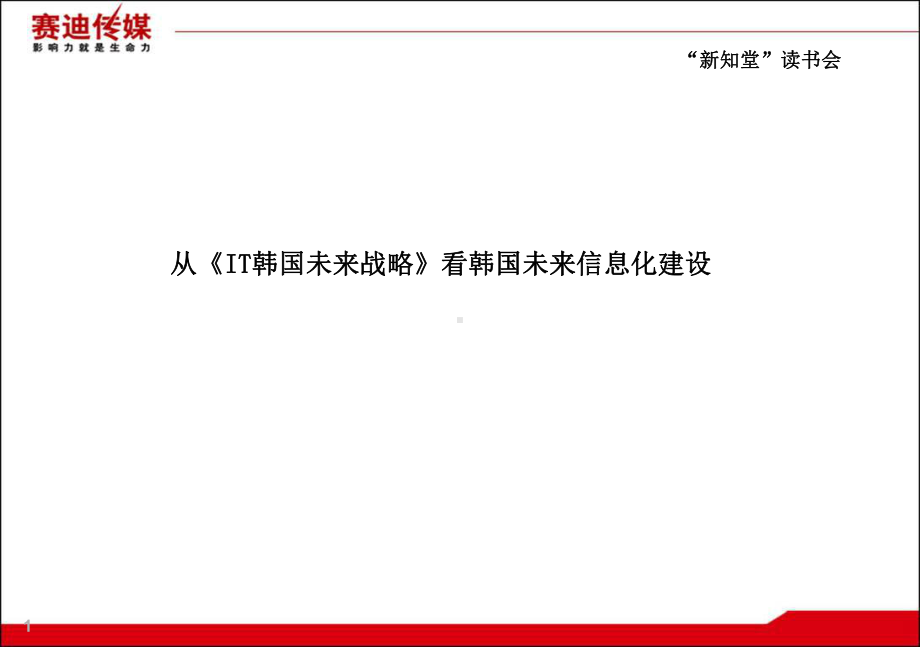 从《IT韩国未来战略》看韩国未来信息化建设课件.ppt_第1页