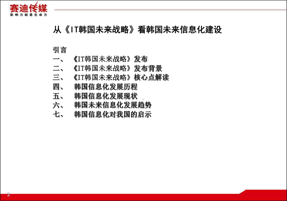 从《IT韩国未来战略》看韩国未来信息化建设课件.ppt_第2页