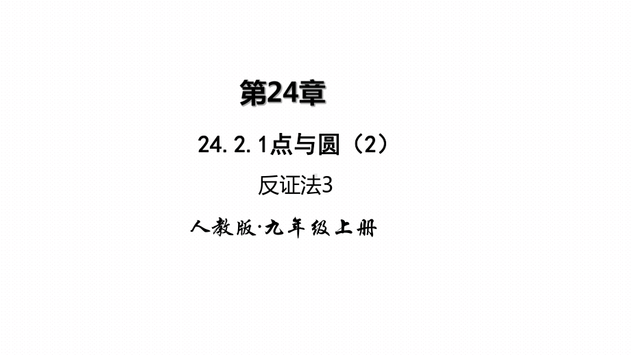 反证法3-公开课获奖课件.ppt_第1页