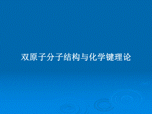 双原子分子结构与化学键理论学习教案课件.pptx