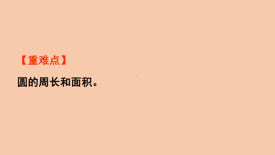 六年级上册数学总复习圆西师大版课件.pptx_第3页