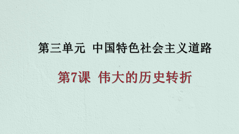 3.7 伟大的历史转折ppt课件 -(同名部）统编版八年级下册《历史》.pptx_第3页