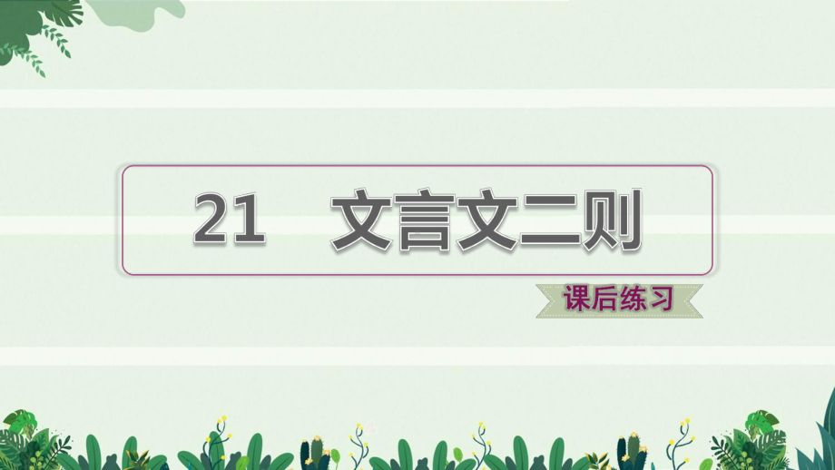 六年级语文上册第七单元第21课文言文二则习题课件1新.pptx_第1页