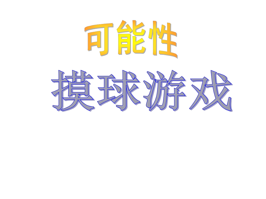 四年级上册数学摸球游戏北师大版-课件2.ppt_第2页