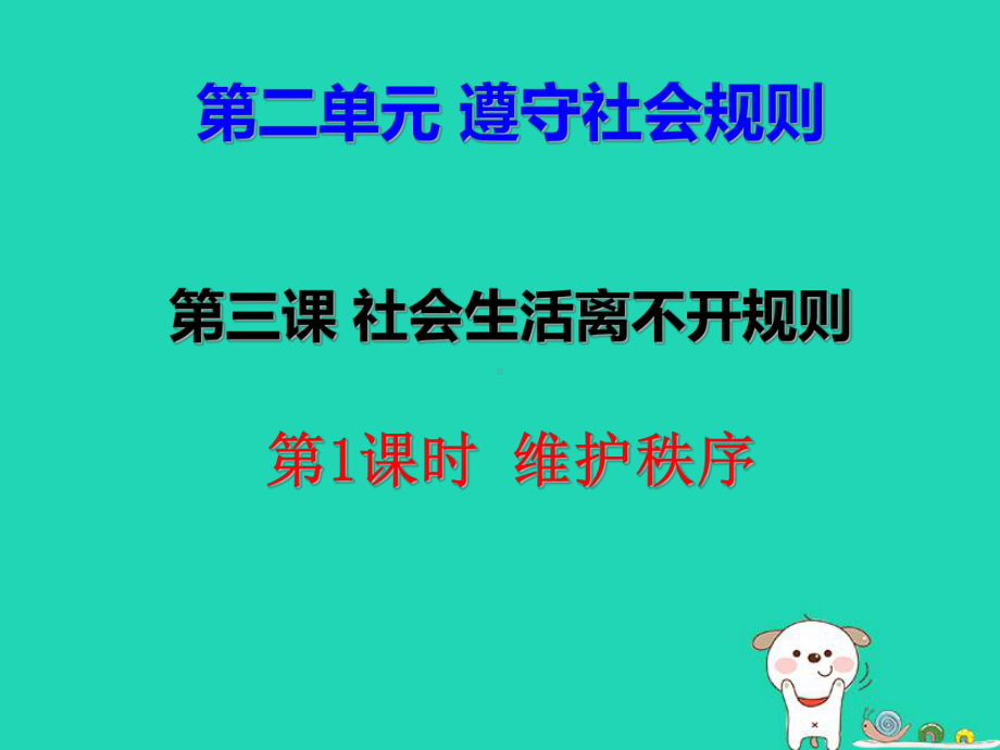 八年级道德与法治上册-第二单元-遵守社会规则-第三课-社会生活离不开规则-第1框-维持秩序课件-新人教版.ppt_第2页