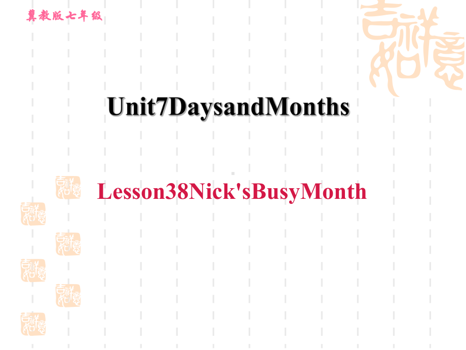 冀教版七年级上册英语unit7-Lesson-38-Nick's-Busy-Month课件.ppt_第1页