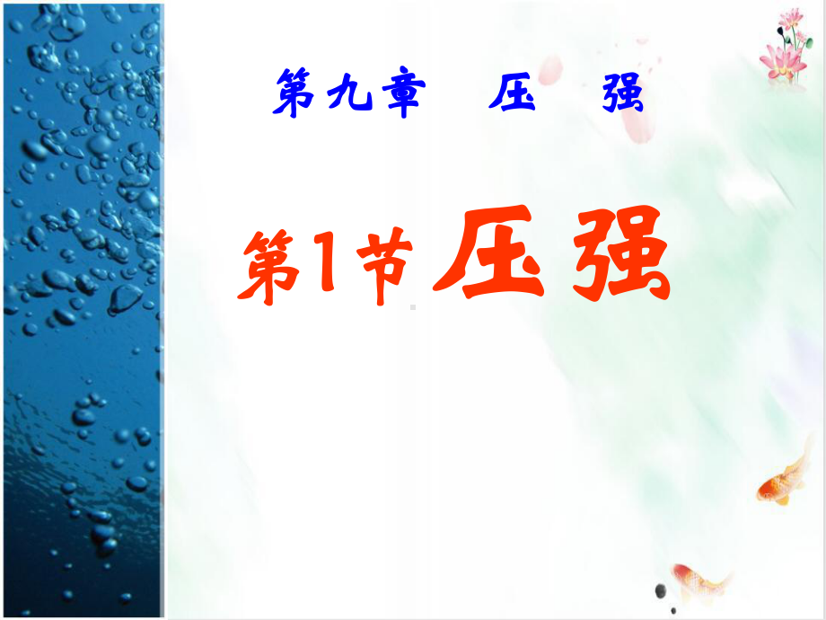 压强经典课件.ppt_第1页