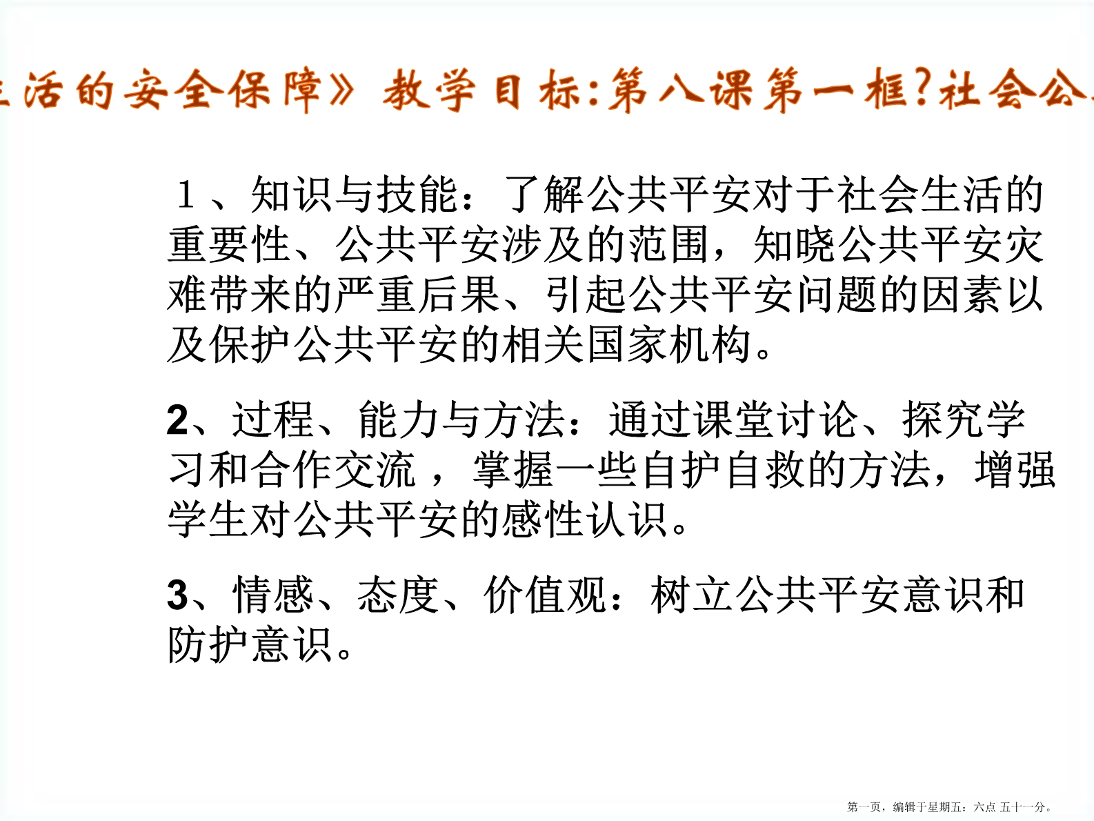 八年级政治上册-《社会公共生活的安全保障》课件-沪教版2.ppt_第1页