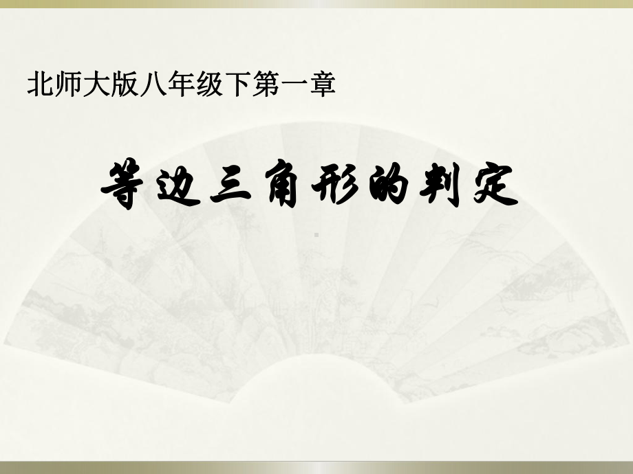 北师大版八年级下册数学《等边三角形的判定》课件.ppt_第1页