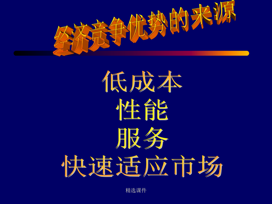 创新管理挑战经典企业管理理论课件.ppt_第2页