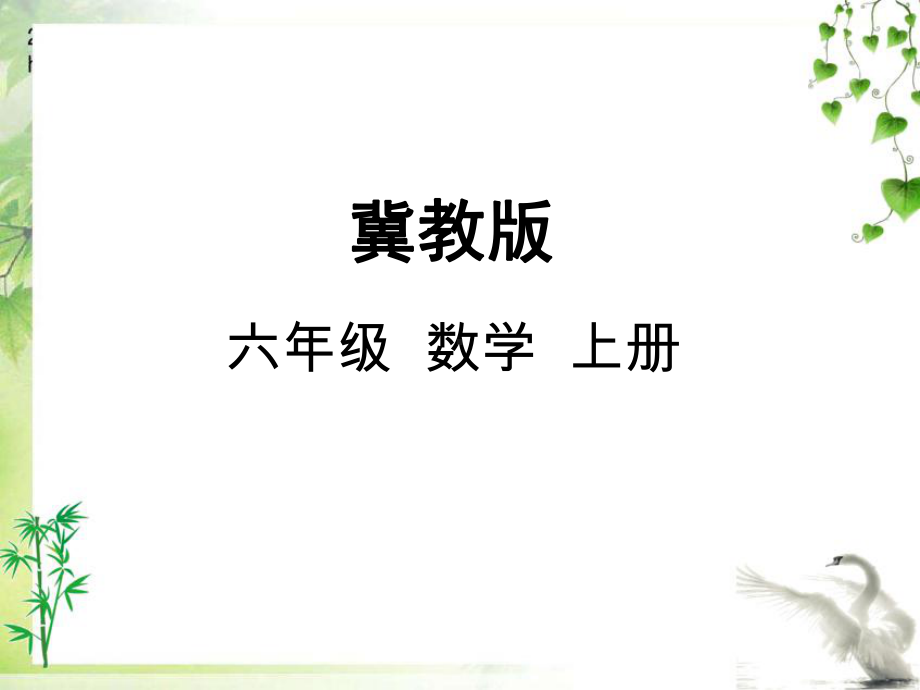 冀教版六年级数学上册4-圆的周长课件.ppt_第2页