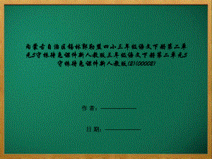 内蒙古自治区锡林郭勒盟三年级语文下册第二单元5守株待兔课件新人教版三年级语文下册第二单元5守株.pptx