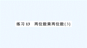 喜德县XX小学三年级数学下册-三-乘法-练习13-两位数乘两位数（3）课件-北师大版.ppt