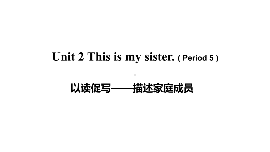 初一英语(人教版)Unit-2-This-is-my-sister(Period-5)课件.pptx_第1页