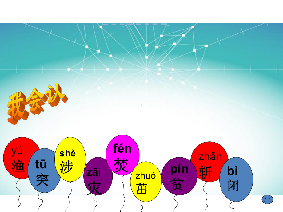 吉林版语文二年级下册《汉字家园(一)》课件.ppt_第3页