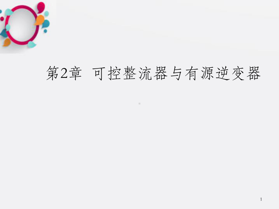 可控整流器与有源逆变器1课件.ppt_第1页