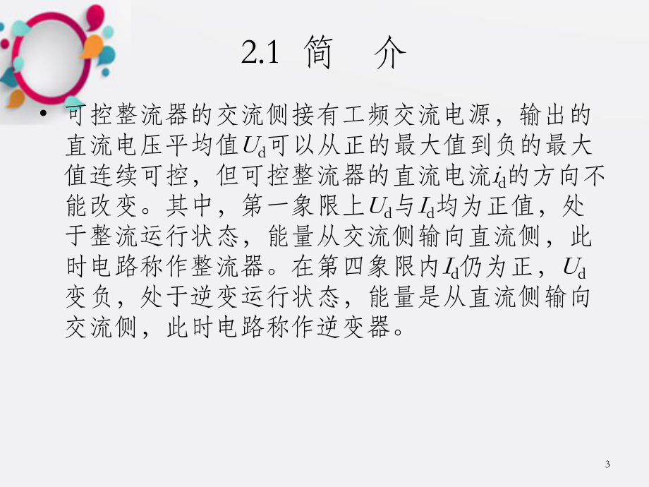 可控整流器与有源逆变器1课件.ppt_第3页