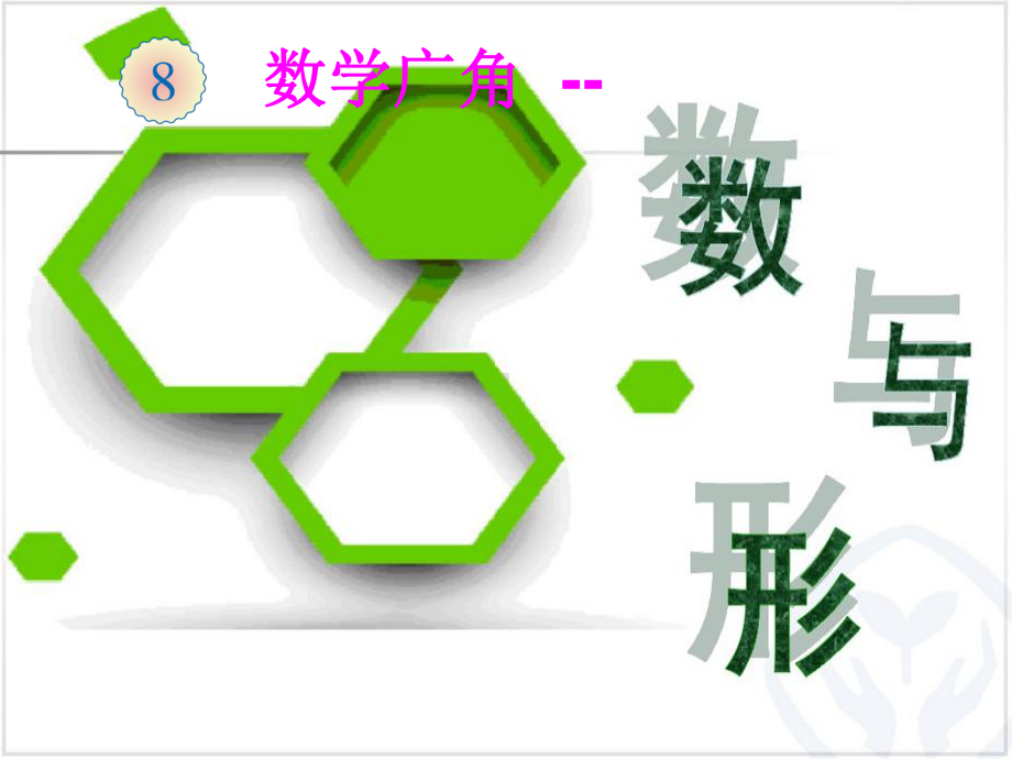 六年级数学上册课件数学广角-数与形人教版.ppt_第2页