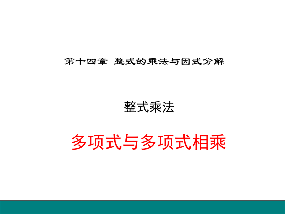 八年级数学多项式与多项式相乘优秀课件.ppt_第1页