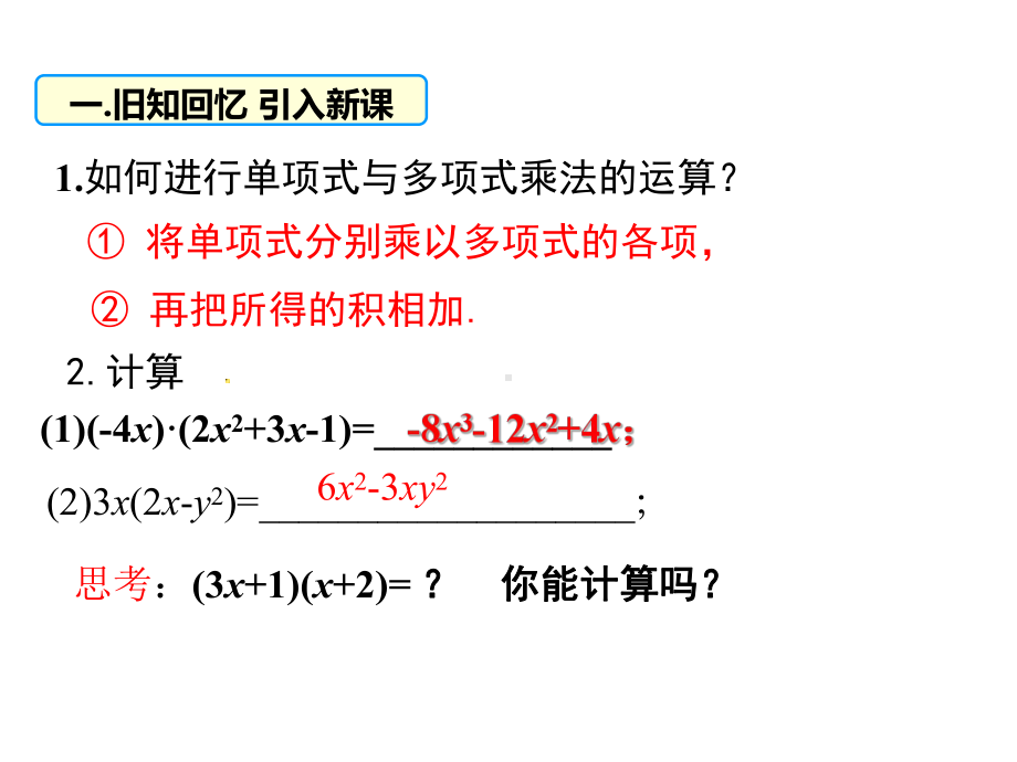 八年级数学多项式与多项式相乘优秀课件.ppt_第3页