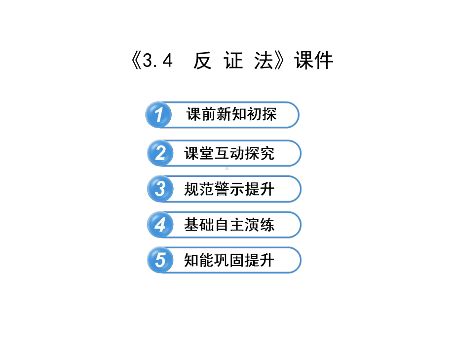 北师大版高中数学选修1-2课件34-反证法课件.ppt_第1页